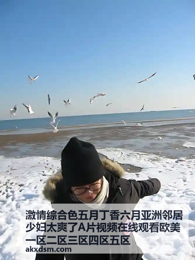 五月丁香亚洲精选合集，激情综合色高清呈现