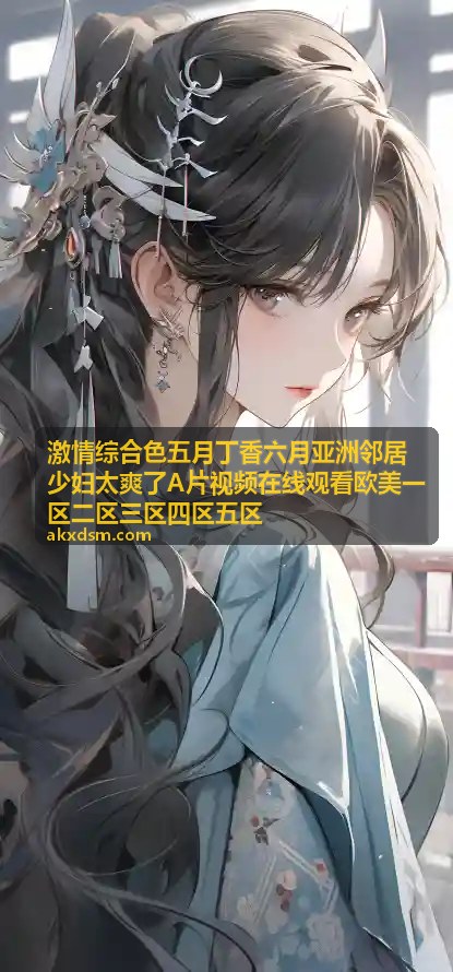 激情综合色五月丁香六月亚洲系列连播